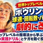 ボウリングの球速・回転数を劇的に改善！：世界トップレベルの指導法と2つの実践ドリルを徹底解説