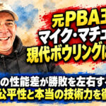 元PBA王者マイク・マチューガが現代ボウリングに警鐘！：ボールの性能差が勝敗を左右する時代、競技の公平性と本当の技術力を徹底議論