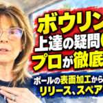 ボウリング上達の疑問6選をプロが徹底解説！：ボールの表面加工からレイアウト、リリース、スペア攻略まで