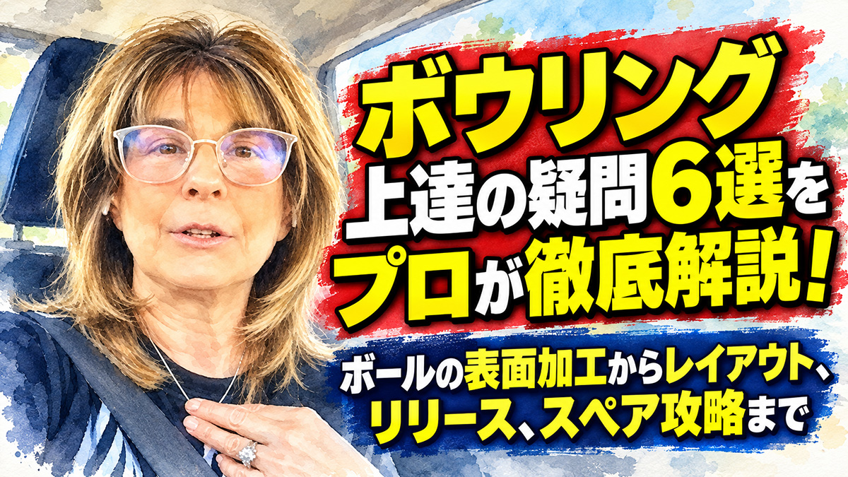ボウリング上達の疑問6選をプロが徹底解説！：ボールの表面加工からレイアウト、リリース、スペア攻略まで