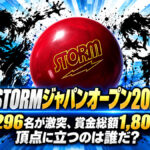 第48回STORMジャパンオープン2026開幕！：総勢1,296名が激突、賞金総額1,800万円の頂点に立つのは誰だ？