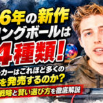 なぜ新作ボウリングボールは年間94種類も発売されるのか？：メーカーの販売戦略と業界の裏側を徹底解説！
