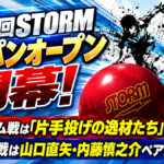 第48回STORMジャパンオープン開幕！男子チーム戦は「片手投げの逸材たち」が優勝！ダブルス戦は山口直矢・内藤慎之介ペアが頂点に！