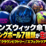 ブランズウィック傘下のボウリングボール7種類が生産終了！：人気モデル「クラウンビクトリー」「エフェクトツアー」も廃番に
